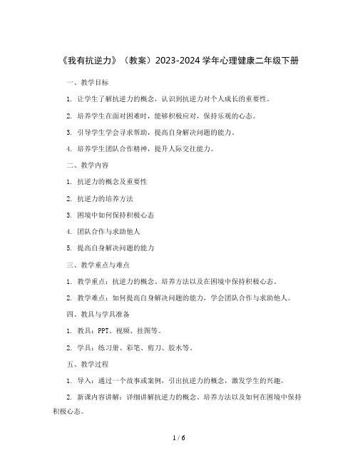 《我有抗逆力》(教案)2023-2024学年心理健康二年级下册