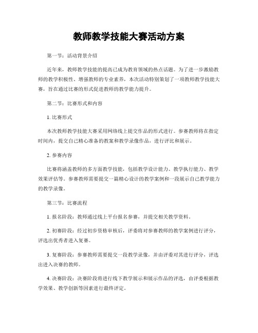 教师教学技能大赛活动方案