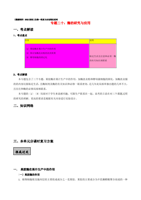 高考生物二轮复习酶的研究与应用