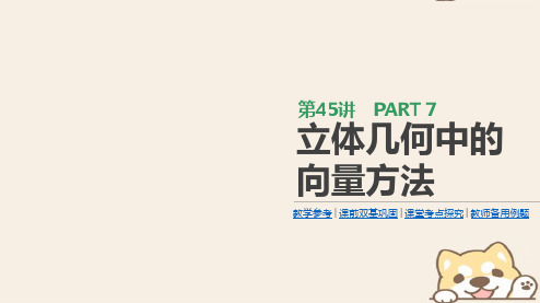 2019届高考数学一轮复习 第7单元 立体几何 第45讲 立体几何中的向量方法课件 理