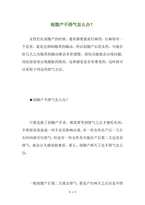 剖腹产不排气怎么办?