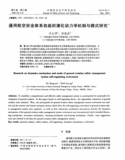 通用航空安全体系自组织演化动力学机制与模式研究