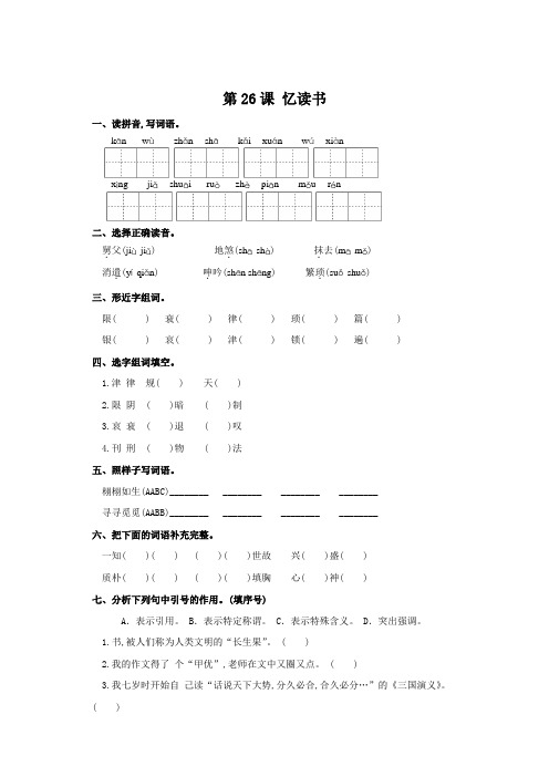 五年级上册语文一课一练-第26课 忆读书(含答案)