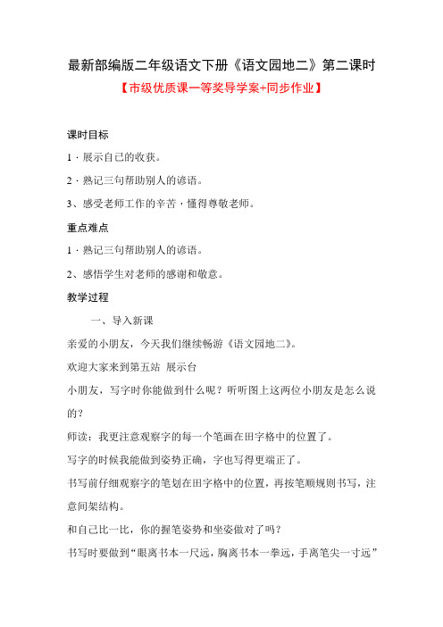 最新部编版二年级语文下册《语文园地二》第二课时【市级优质课一等奖导学案+同步作业】