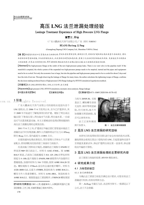 高压LNG 法兰泄漏处理经验