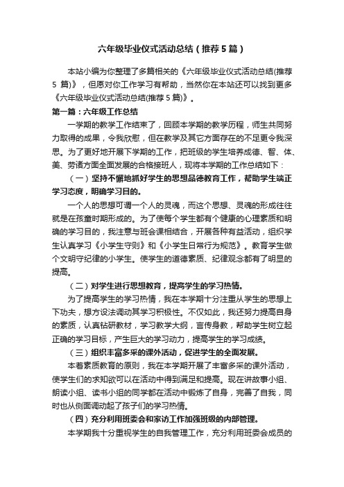 六年级毕业仪式活动总结（推荐5篇）