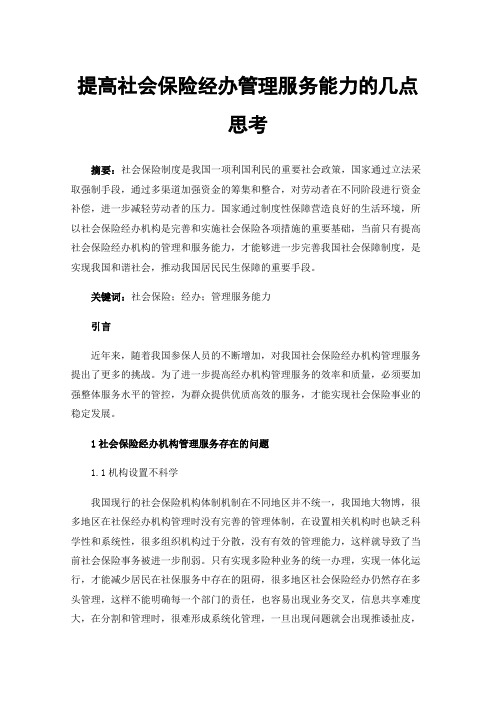 提高社会保险经办管理服务能力的几点思考