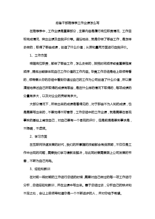 后备干部推荐表工作业绩怎么写