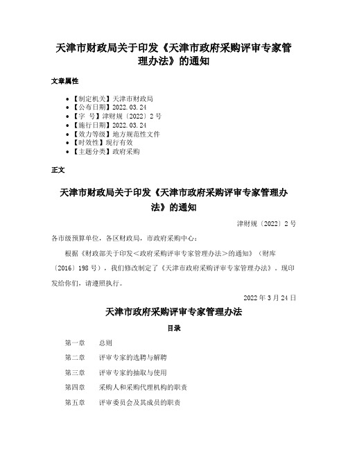 天津市财政局关于印发《天津市政府采购评审专家管理办法》的通知