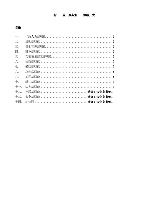 (完整版)2019年各部门职能说明书描述(服务业)旅游开发