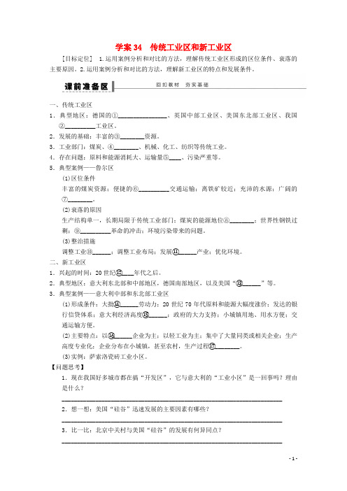 部编版2020学年高考地理总复习 第九单元课时34 传统工业区和新工业区学案 新人教版