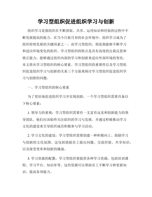 学习型组织促进组织学习与创新