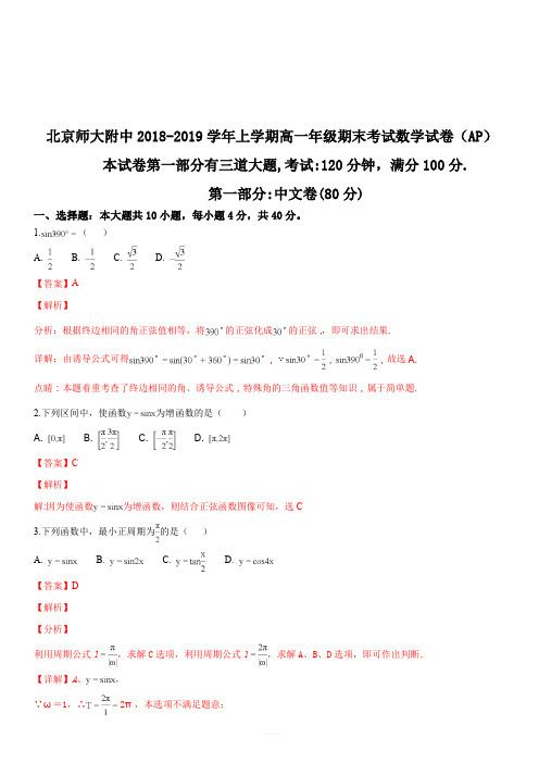 北京师大附中2018-2019学年上学期高一年级期末考试数学试题(解析版)