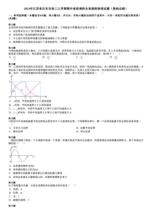 2024年江苏省启东市高三上学期期中素质调研全真演练物理试题(基础必刷)