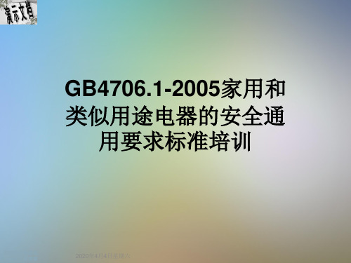 GB4706.1-2005家用和类似用途电器的安全通用要求标准培训