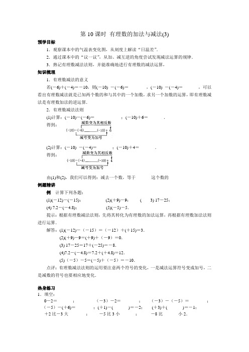 七年级(上)第二章  有理数 第10课时 有理数的加法与减法(3)(附答案)