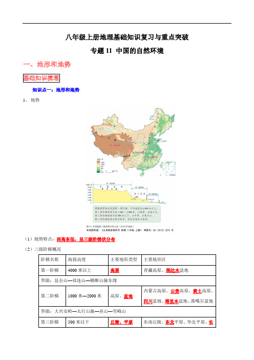 【中考地理】考前背诵知识手册专题11 中国的自然环境