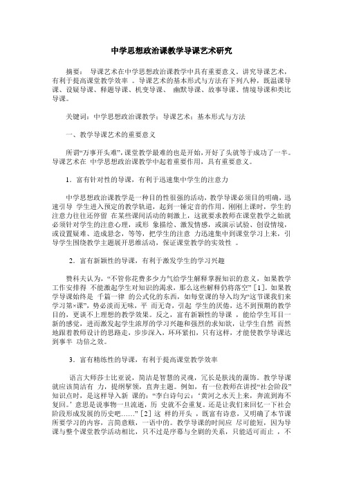 中学思想政治课教学导课艺术研究