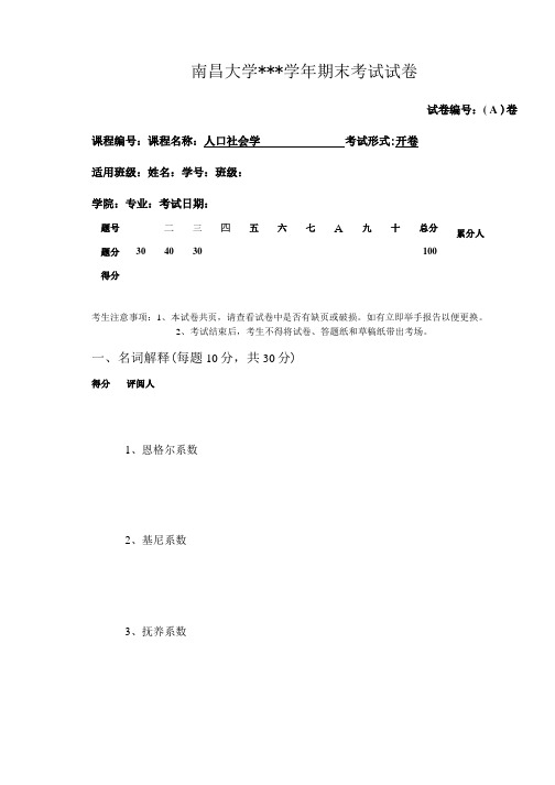 人口社会学试卷2.doc