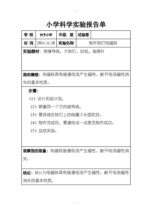 六年级实验报告单-制作铁钉电磁铁