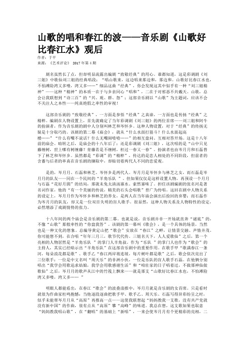 山歌的唱和春江的波——音乐剧《山歌好比春江水》观后