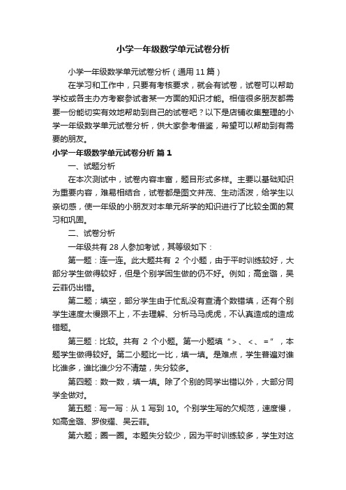 小学一年级数学单元试卷分析