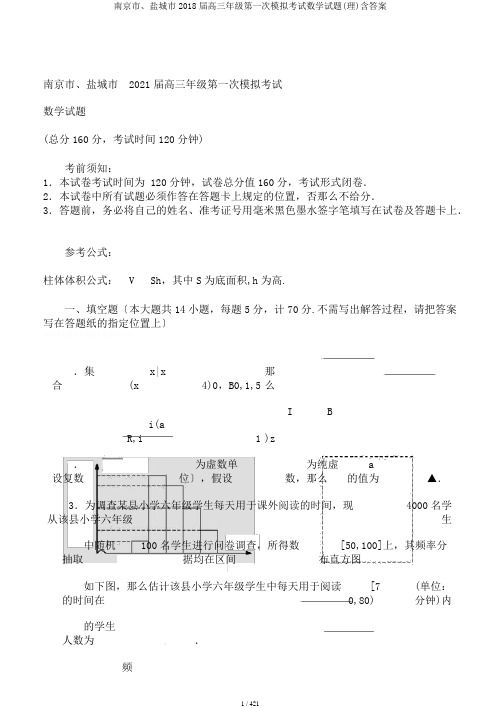 南京市、盐城市2018届高三年级第一次模拟考试数学试题(理)含答案