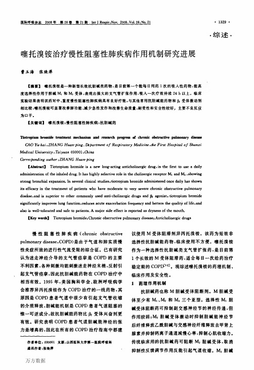 噻托溴铵治疗慢性阻塞性肺疾病作用机制研究进展