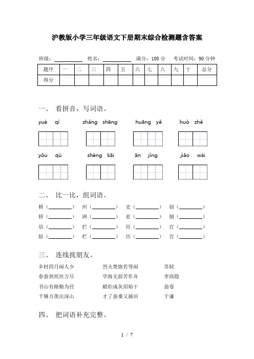 沪教版小学三年级语文下册期末综合检测题含答案