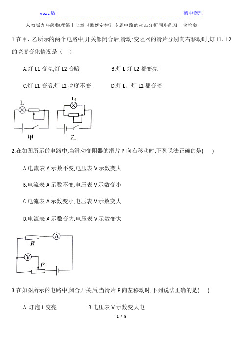 人教版九年级物理第十七章《欧姆定律》专题电路的动态分析同步练习  含答案