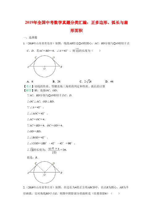 2019年全国中考数学真题分类汇编：正多边形、弧长与扇形面积(含答案)