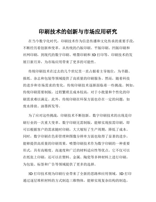 印刷技术的创新与市场应用研究