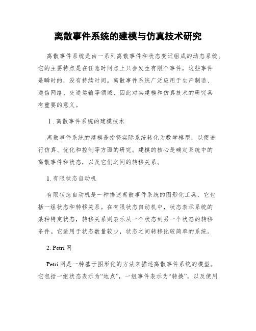 离散事件系统的建模与仿真技术研究