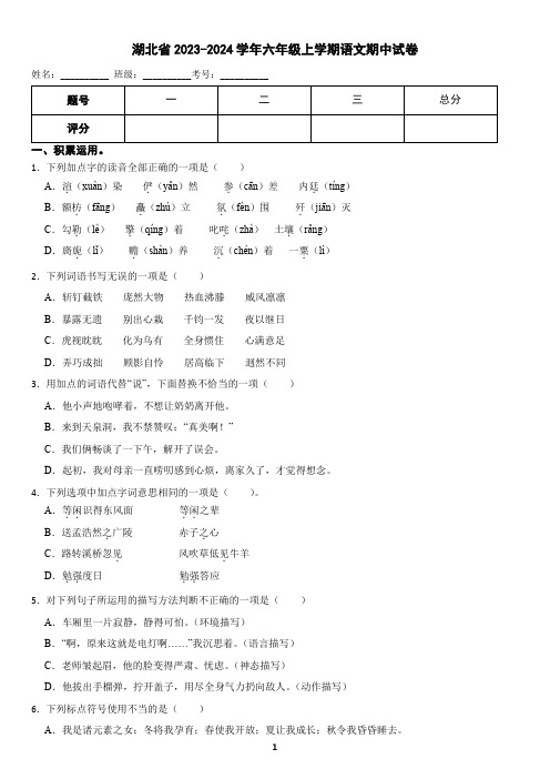 湖北省恩施市2023-2024学年六年级上学期语文期中试卷(含答案)