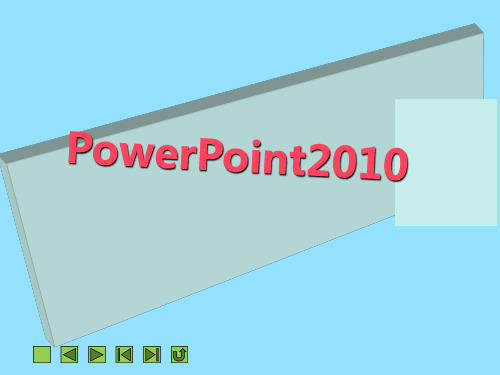 PowerPoint2010演示文稿制作案例教程(PPT 31张)