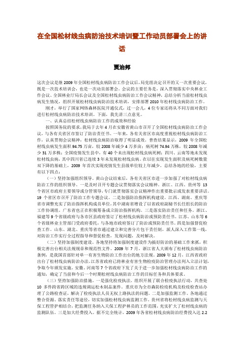 贾治邦在全国松材线虫病防治技术培训暨工作动员部署会上的讲话