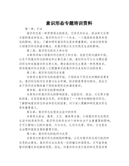 意识形态专题培训资料