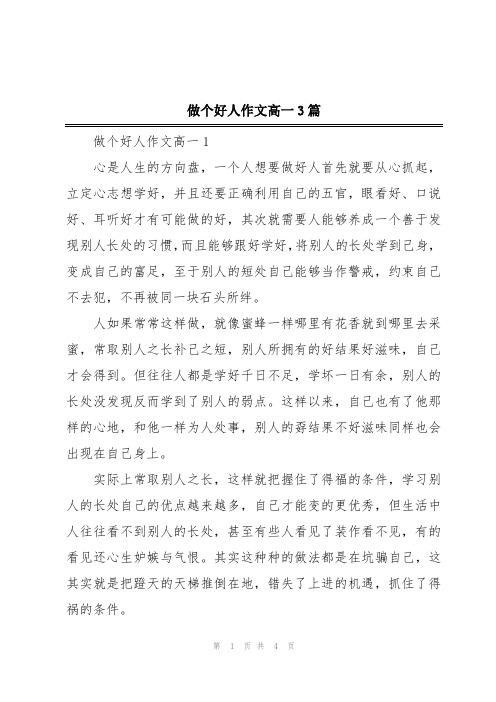 做个好人作文高一3篇