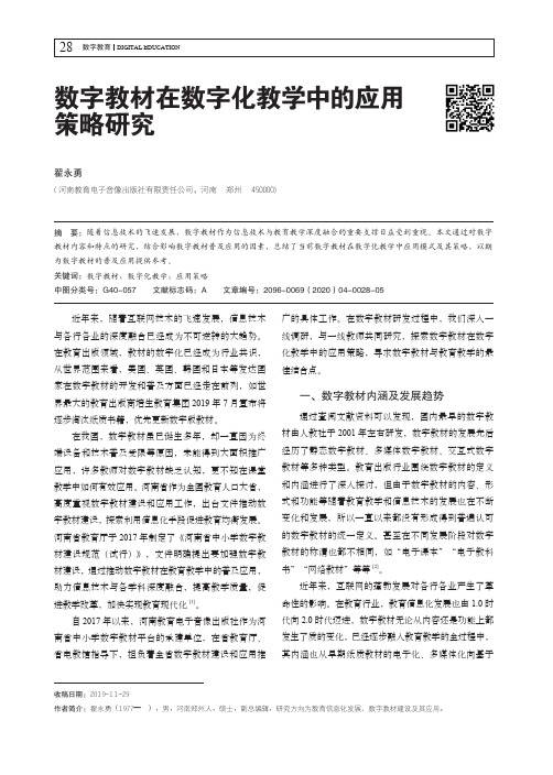 数字教材在数字化教学中的应用策略研究