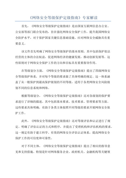 《网络安全等级保护定级指南》专家解读