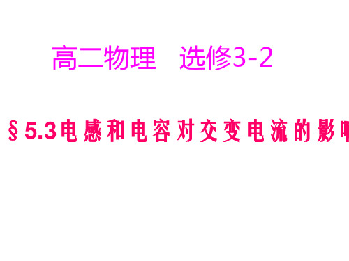 5.3电感和电容对交变电流的影响 课件高中物理选修3-2