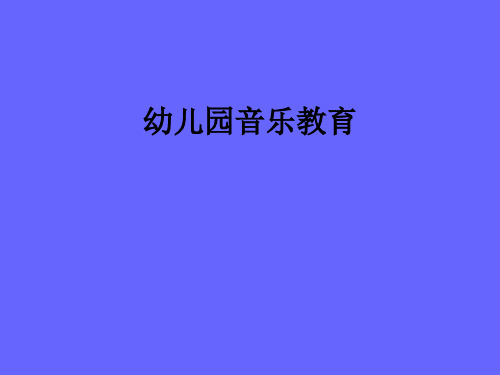 幼儿园音乐教育的基本观念讲义(PPT 37张)