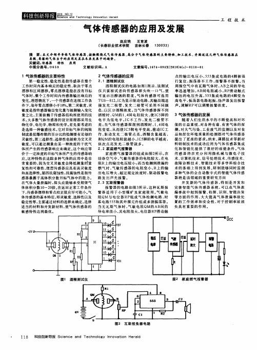 气体传感器的应用及发展