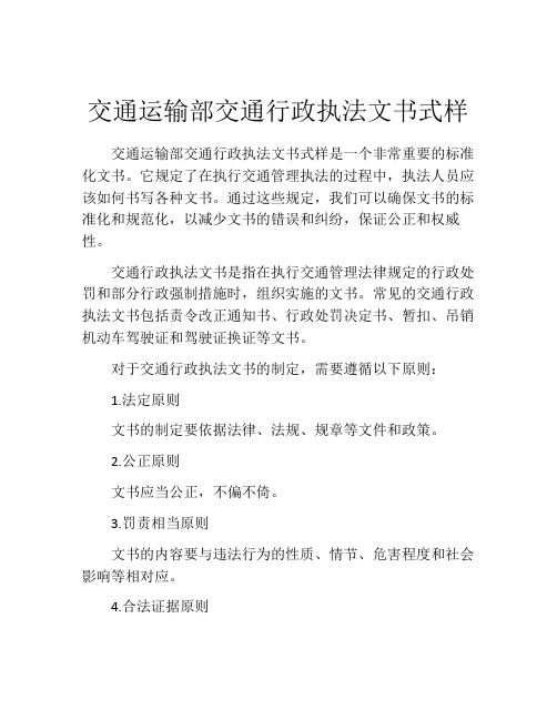 交通运输部交通行政执法文书式样