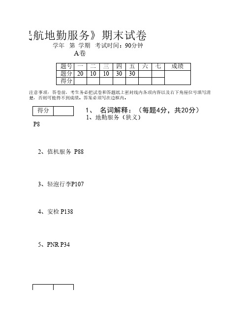 《民航地勤服务》期末试卷