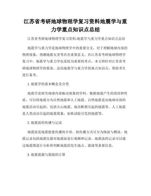 江苏省考研地球物理学复习资料地震学与重力学重点知识点总结