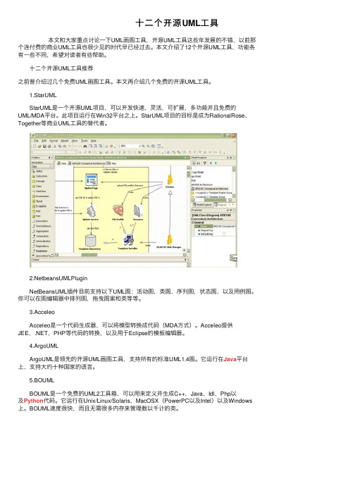 十二个开源UML工具