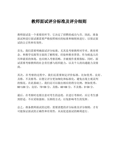 教师面试评分标准及评分细则