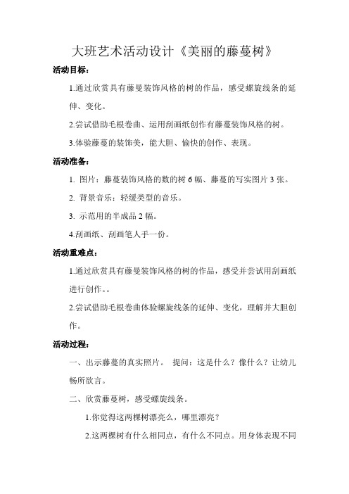 【教学设计】美丽的藤蔓树_艺术_幼儿园大班