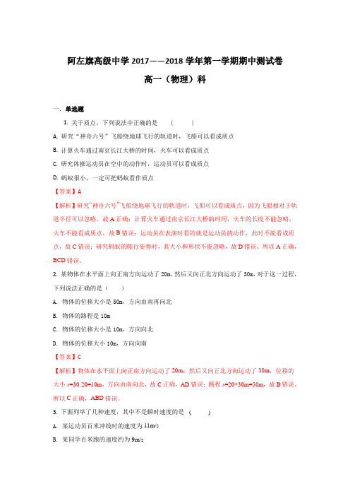 内蒙古阿拉善左旗高级中学2017-2018学年高一上学期期中考试物理试题 Word版含解析